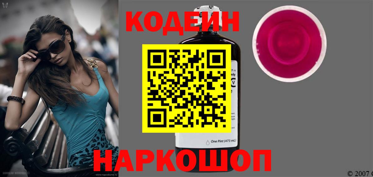 Codein напиток Lean (лин) Саратов
